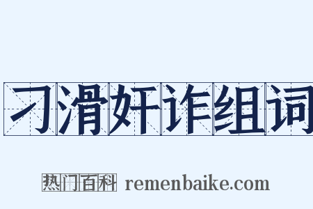 刁滑奸诈组词是什么意思的图片
